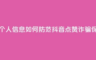 抖音点赞诈骗套取个人信息 - 如何防范抖音点赞诈骗，保护个人信息!