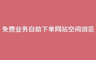 免费业务自助下单网站qq空间浏览,云小店24小时自助下单 - 拼多多专业助力 - 拼多多免费礼物5件是真的吗