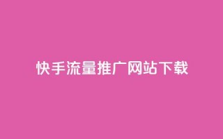 快手流量推广网站下载,巨量千川推广怎么收费 - dy自定义评论业务下单 - douyingcom充值网址