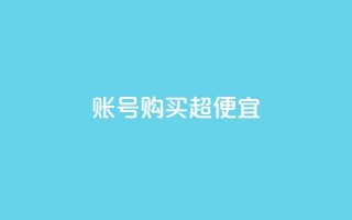 ks账号购买超便宜 - 购买ks账号，让您以超低价格获得更大额外优惠~