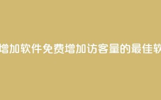 qq访客量免费增加软件(免费增加QQ访客量的最佳软件解决方案)