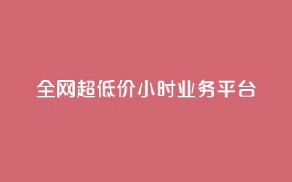 全网超低价24小时业务平台,免费领取qq空间说说浏览量 - 拼多多助力黑科技 - 拼多多不小心买了19返现