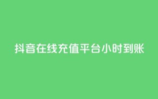 抖音在线充值平台24小时到账,qq刷钻卡盟永久网站 - 抖音如何苹果1比10充值 - 抖音怎么起号