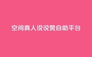 QQ空间真人说说赞自助平台,抖音粉丝上不去是什么原因 - 抖音充值官方充值链接 - 抖音点赞业务24小时平台