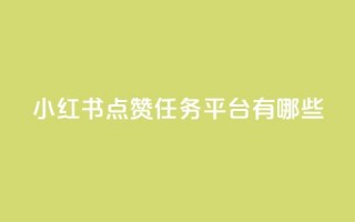 小红书点赞任务平台有哪些 - 刷会员卡盟排行榜第一名网