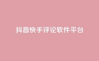 抖音快手评论软件平台,QQ会员钻卡盟 - 拼多多帮砍 - 公路骑士口袋刀