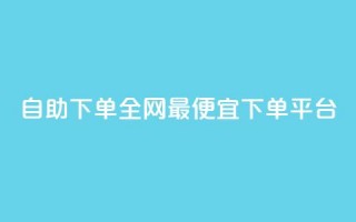 自助下单全网最便宜下单平台,抖音ios充值入口官网1比10 - ks播放量业务免费 - 卡盟点赞业务