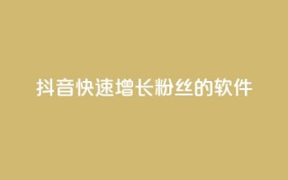 抖音快速增长粉丝的软件,抖音业务下单卡盟 - 刷qq会员永久网址站卡盟 - 抖音1-60级需要刷多少钱