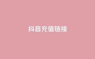 抖音ios充值链接 - 抖音iOS充值链接：快速、便捷、安全的充值方法。