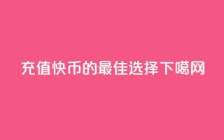 充值快币85的最佳选择