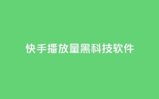 快手播放量黑科技软件 - 高效提升快手播放量的全新工具！。