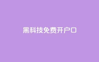 黑科技免费开户口qq,卡盟网站大全 - 24小时秒单官网登录入口 - 抖音粉丝点赞在线下单