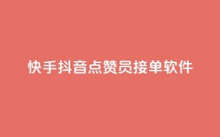 快手抖音点赞员接单软件,快手秒赞入口软件下载 - 0元领取10000王者点券 - 抖音自动评论软件手机版