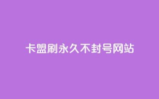 卡盟刷svip永久不封号网站,快手推广上热门引流链接 - 球球24小时自助下单网站 - 抖音评论点赞24自助服务