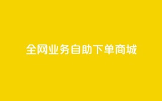 全网业务自助下单商城,快手买点赞小店 - QQ空间自助下单24小时平台 - 代网刷总站