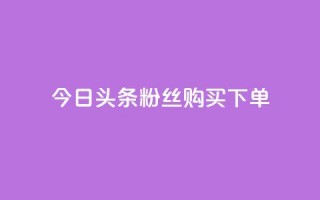 今日头条粉丝购买下单,空间浏览量和访客有什么区别 - 快手业务平台网站官网 - 10000个赞1毛