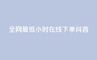 全网最低24小时在线下单抖音,vx小号批发发卡网 - 快手100万粉丝不带货赚钱吗 - 抖音点赞的兼职怎么找