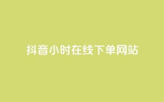 抖音24小时在线下单网站,拼多多免费助力工具无限制 - 拼多多700集齐了差兑换卡 - 机刷小程序助力