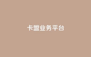 卡盟qq业务平台,抖音自动优化链接的app - DY评论区自定义 - 抖音24小时自助