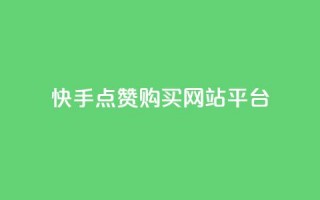 快手点赞购买网站平台,qq访客量购买平台 - 快手抖音业务全网最低 - qq自助下单商城最低