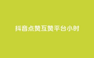 抖音点赞互赞平台24小时,qq点赞有限制吗 - QQ刷说说浏览10 - 刷大众点评访客软件