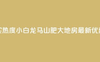 抖音买热度0.01小白龙马山肥大地房最新优惠活动,抖音500粉丝怎么弄 - 快手买热度网站 - 0.01元,小白龙马山有限责任公司 - 快手抖音24小时在线服务平台