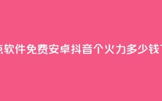 QQ名片点软件免费安卓 - 抖音1个火力多少钱