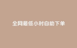 全网最低24小时自助下单,抖音低价二十四小时下单平台 - 拼多多砍价一元10刀 - 拼多多奥运提现700是真的吗