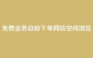 免费业务自助下单网站qq空间浏览,云小店24小时自助下单 - 拼多多专业助力 - 拼多多免费礼物5件是真的吗