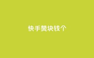 快手赞1块钱200个 - 快手1元可获200个赞，热门视频神助攻!!