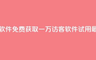 qq免费一万访客软件 - 免费获取一万访客QQ软件-试用最新版本!