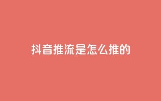 抖音推流是怎么推的,qq业务网站平台 - 拼多多天天领现金助力 - 拼多多2积分要拉多少人