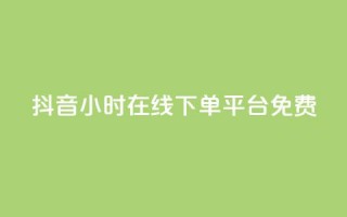 抖音24小时在线下单平台免费,qq空间访问人数狂刷器 - 拼多多现金大转盘助力 - 怎么样开网店拼多多