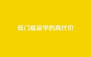 “低门槛”留学的“高代价”