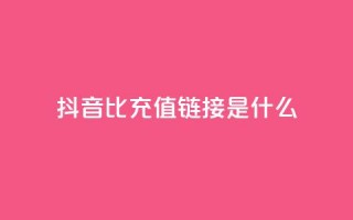 抖音1比1充值链接是什么,抖音业务低价业务平台飞速粉 - 低价货源网站 - 自助下单dy超低价