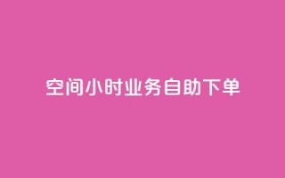 QQ空间24小时业务自助下单,抖音评论业务 - DY自助下单商城 - 快手业务低价自助平台超低价