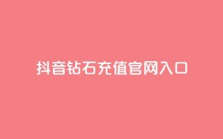 抖音钻石充值官网入口 - 抖音钻石充值官网-直接进入充值页面!