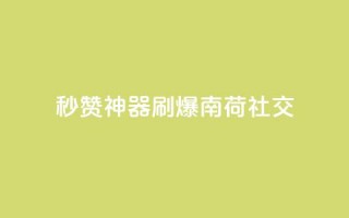 秒赞神器，刷爆南荷社交！