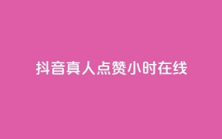 抖音真人点赞24小时在线,抖音自定义评论业务 - 刷粉网免费入口 - 网红商城在线下单软件