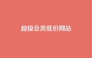 qq超级会员低价网站,q币充值平台卡盟 - 抖音业务平台便宜 - 24小时qq空间自助