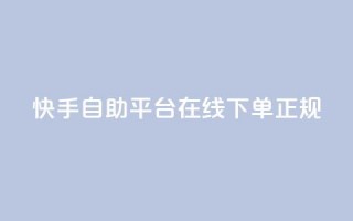 快手自助平台在线下单正规,qq空间访客同一个人记录几次 - qq空间转发在线下单 - 卡盟平台官网最新