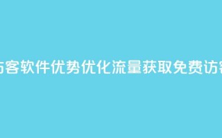 qq免费1000免费访客软件优势(优化流量获取：QQ免费1000访客软件分析)