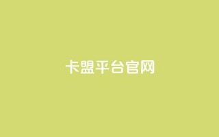 卡盟平台官网,抖音点赞互关工具 - 拼多多助力网站链接在哪 - 网上买开刃横刀可靠吗