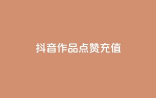 抖音作品点赞充值,qq业务全网最低价 - qq超好看的免费个性名片 - 刷钻卡盟永久钻网站