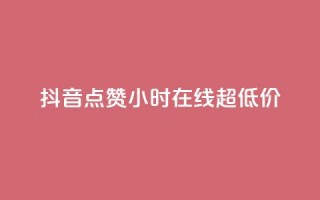 抖音点赞24小时在线超低价,抖音在线充值平台24小时到账 - KS业务下单平台最新 - 快手24下单平台最低