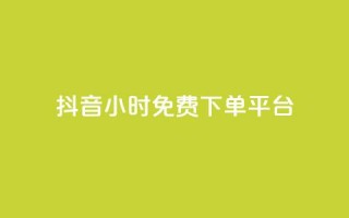 抖音24小时免费下单平台,ks网红 - 拼多多1元10刀助力平台 - 拼多多助力现在是不是没用了