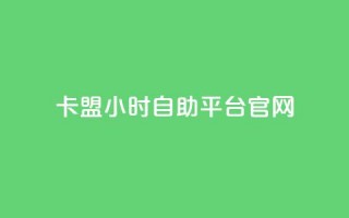 卡盟24小时自助平台官网 - 卡盟自助平台官网24小时服务！