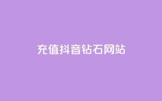 充值抖音钻石网站 - 原标题：充值抖音钻石网站新标题：抖音钻石在线充值平台!