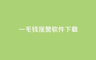 一毛钱涨10000赞软件下载,卡盟快手业务低价 - 拼多多真人助力平台免费 - 怎样购买拼多多助力次数