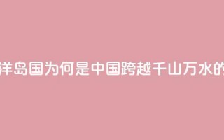 图览 _ 这个南太平洋岛国，为何是中国跨越千山万水的真正朋友？